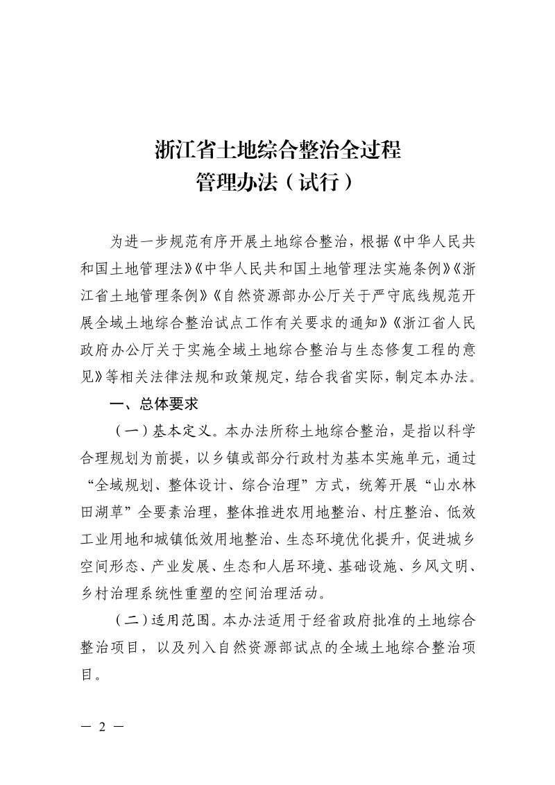 浙江省土地综合整治全过程管理办法（试行）第2页