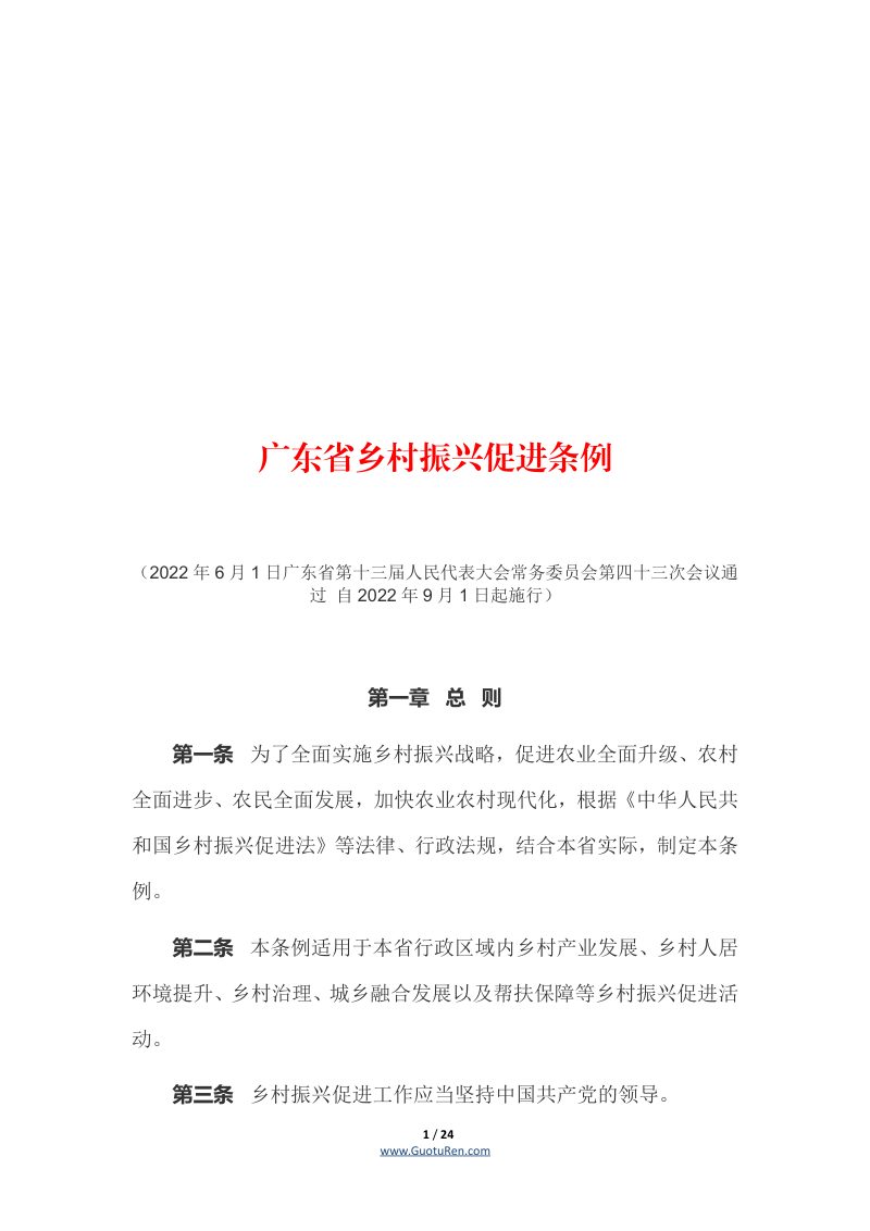 《广东省乡村振兴促进条例》（自2022年9月1日起施行）第1页