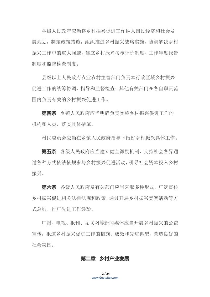 《广东省乡村振兴促进条例》（自2022年9月1日起施行）第2页