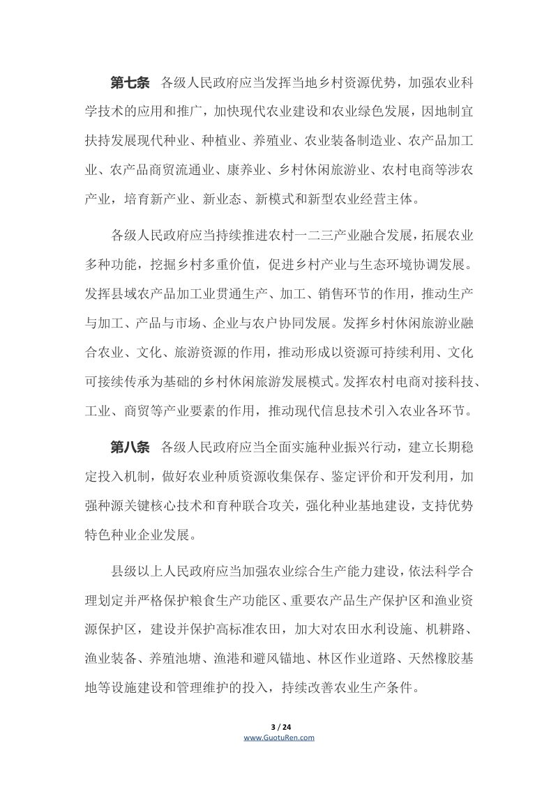 《广东省乡村振兴促进条例》（自2022年9月1日起施行）第3页