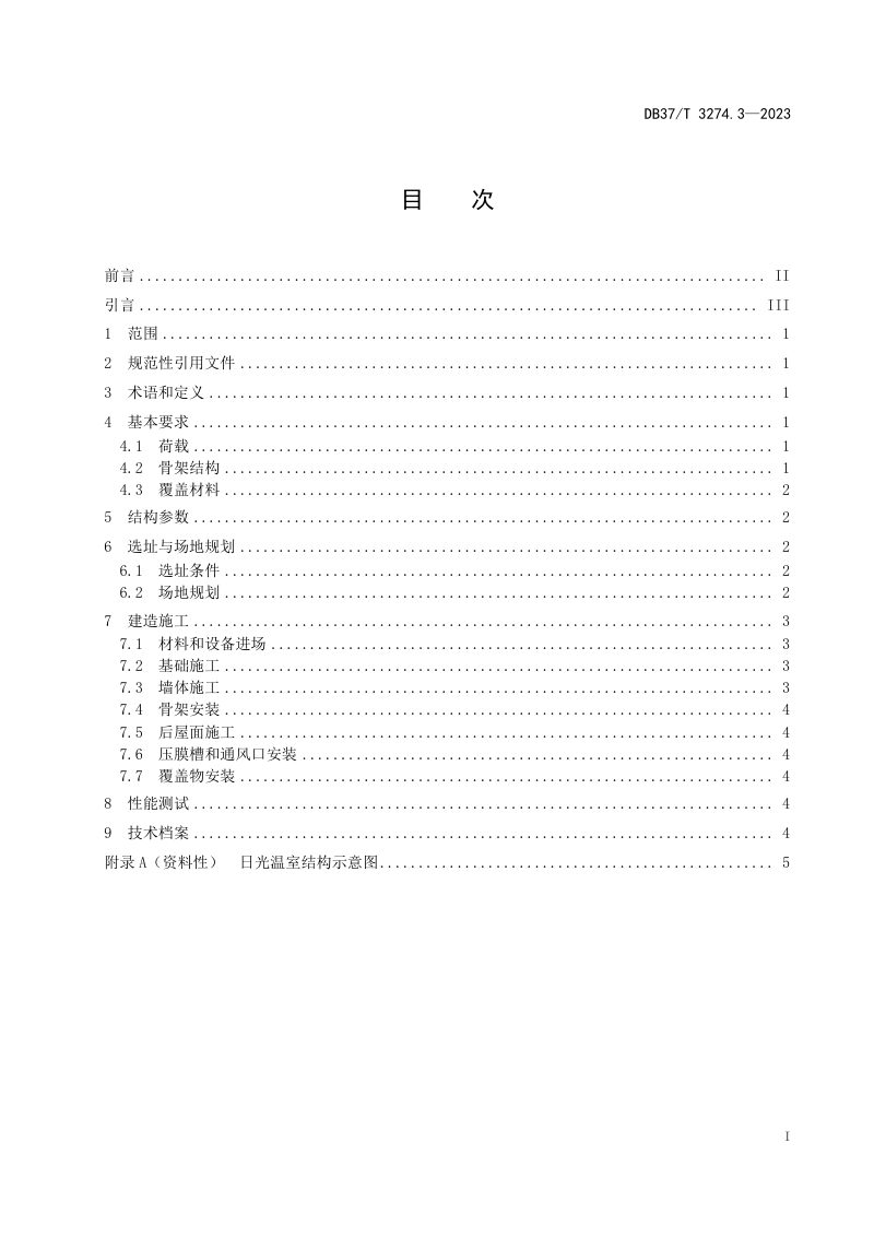 山东省《日光温室建造技术规范 第3部分：山东Ⅵ型》DB37/T 3274.3-2023第2页