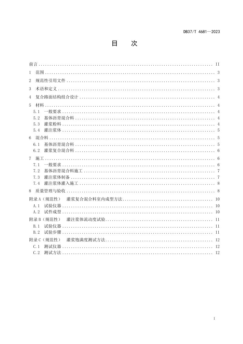 山东省《灌入式半柔性复合路面应用技术规范》DB37/T 4681-2023第2页