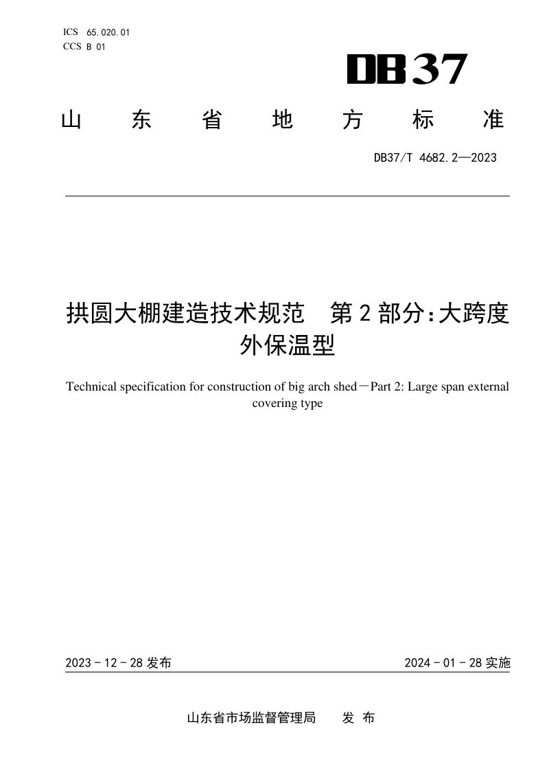 山东省《拱圆大棚建造技术规范 第2部分：大跨度外保温型》DB37/T 4682.2-2023第1页