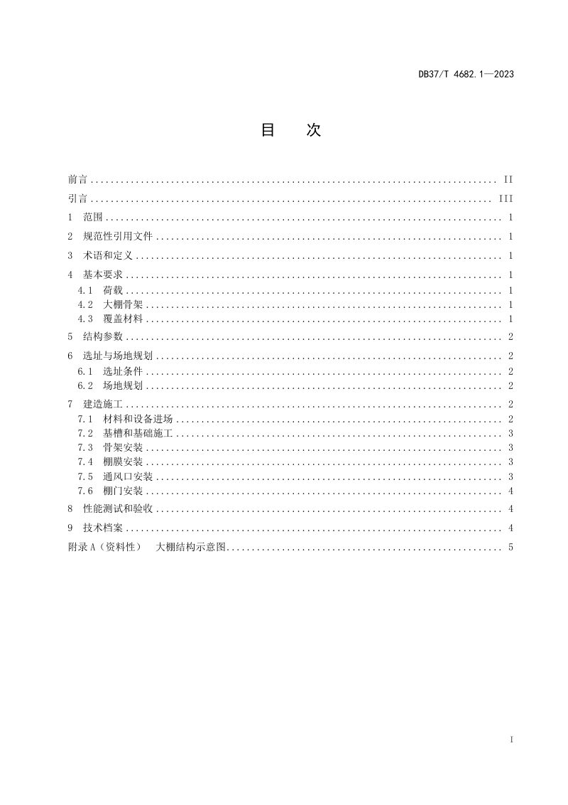 山东省《拱圆大棚建造技术规范 第1部分：镀锌钢管装配型》DB37/T 4682.1-2023第2页