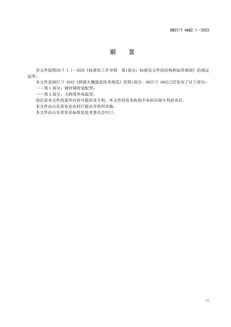 山东省《拱圆大棚建造技术规范 第1部分：镀锌钢管装配型》DB37/T 4682.1-2023第3页