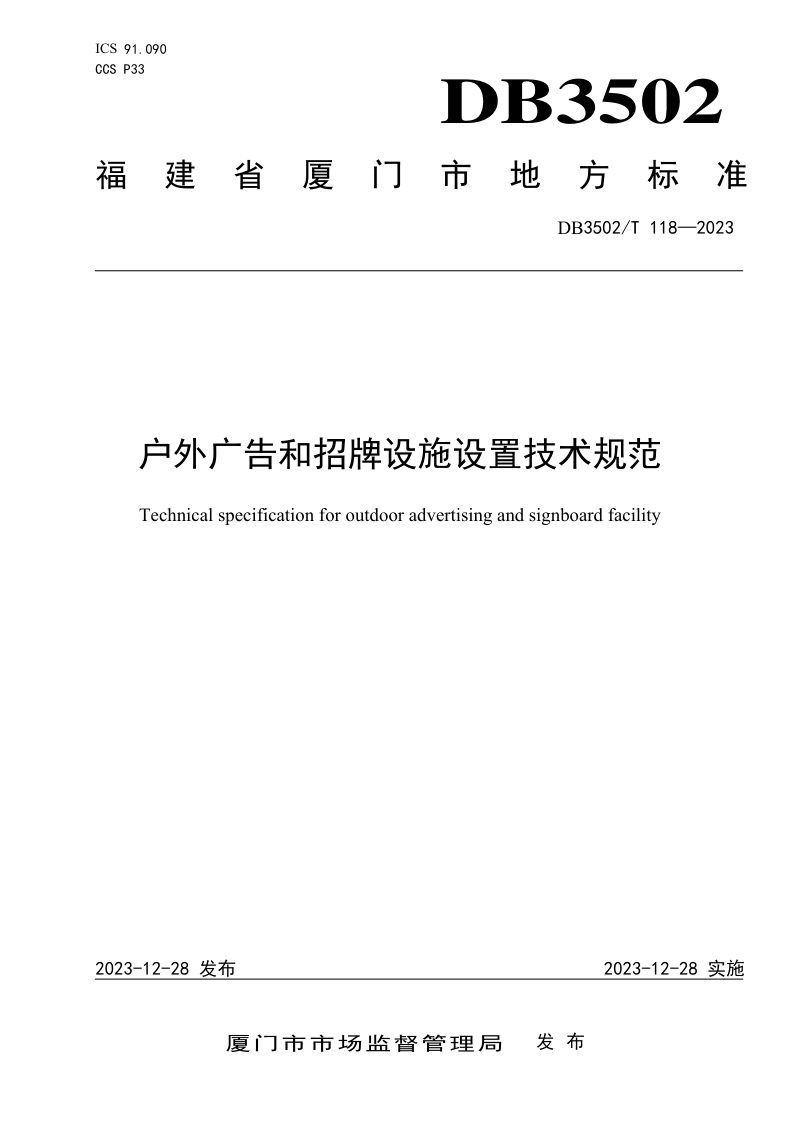 福建省厦门市《户外广告和招牌设施设置技术规范》DB3502/T 118-2023第1页