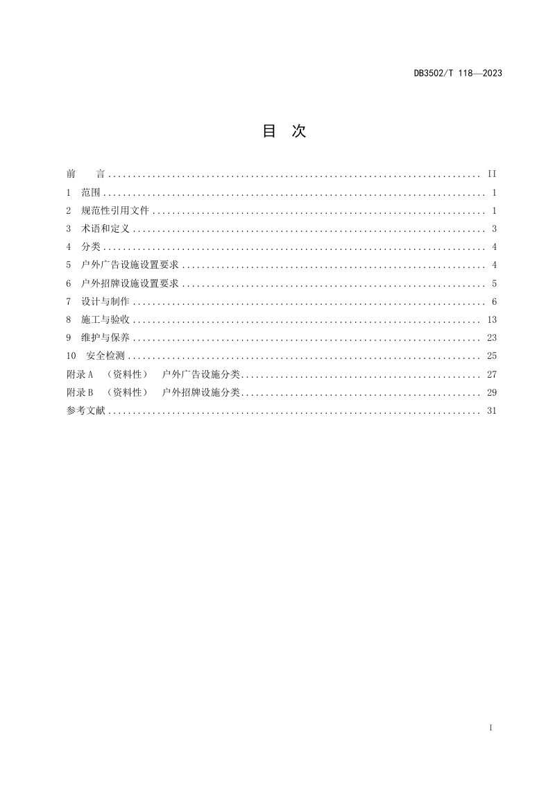 福建省厦门市《户外广告和招牌设施设置技术规范》DB3502/T 118-2023第3页