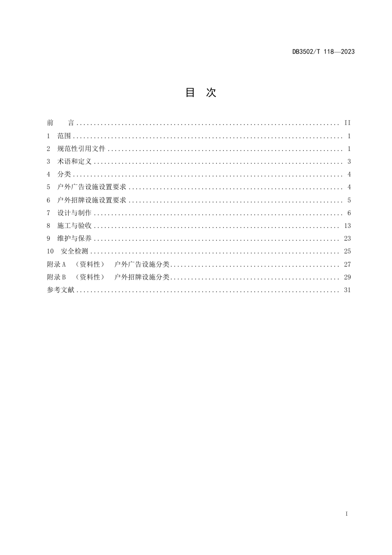 福建省厦门市《户外广告和招牌设施设置技术规范》DB3502/T 118-2023第3页
