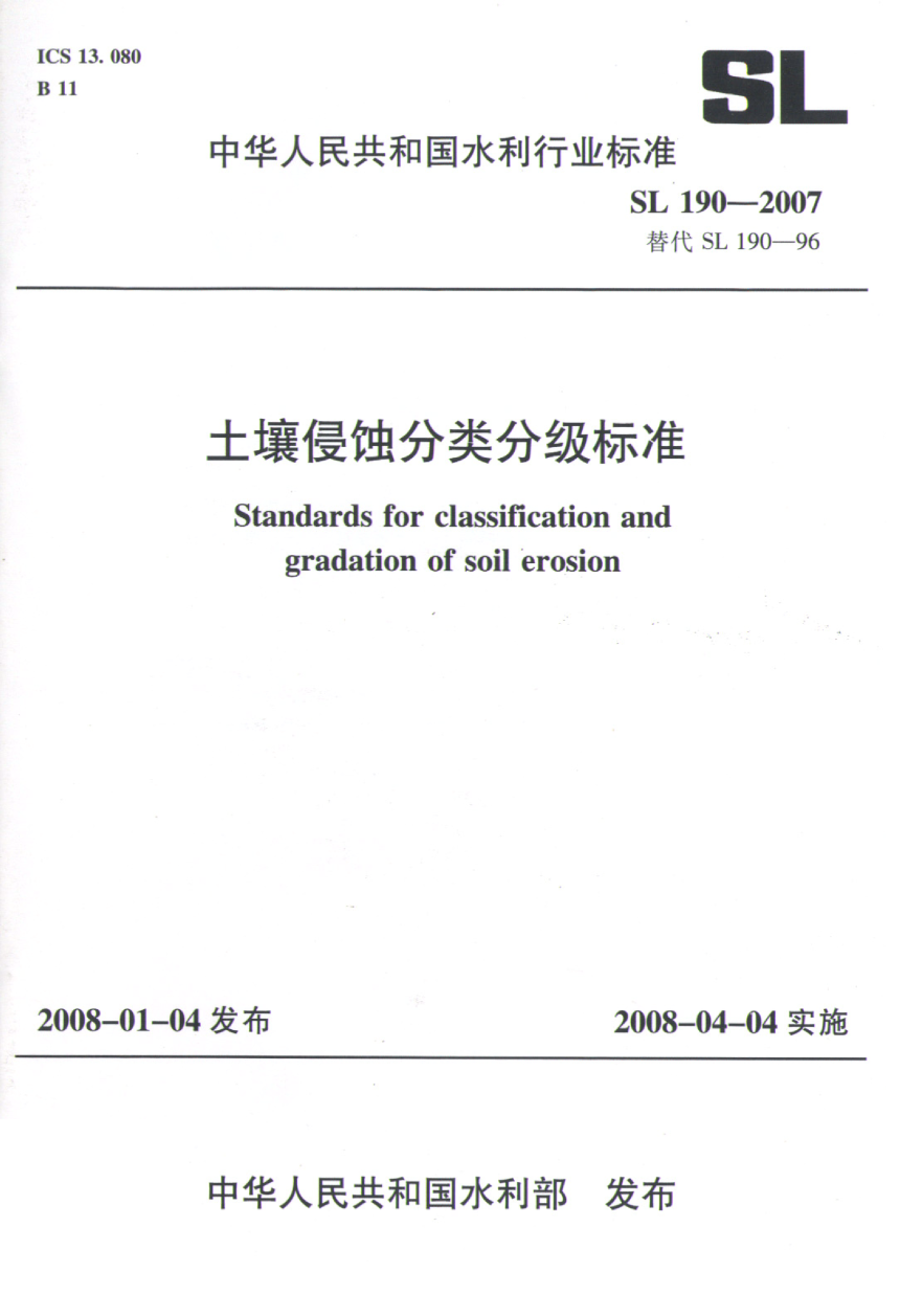 《土壤侵蚀分类分级标准》SL190-2007-1