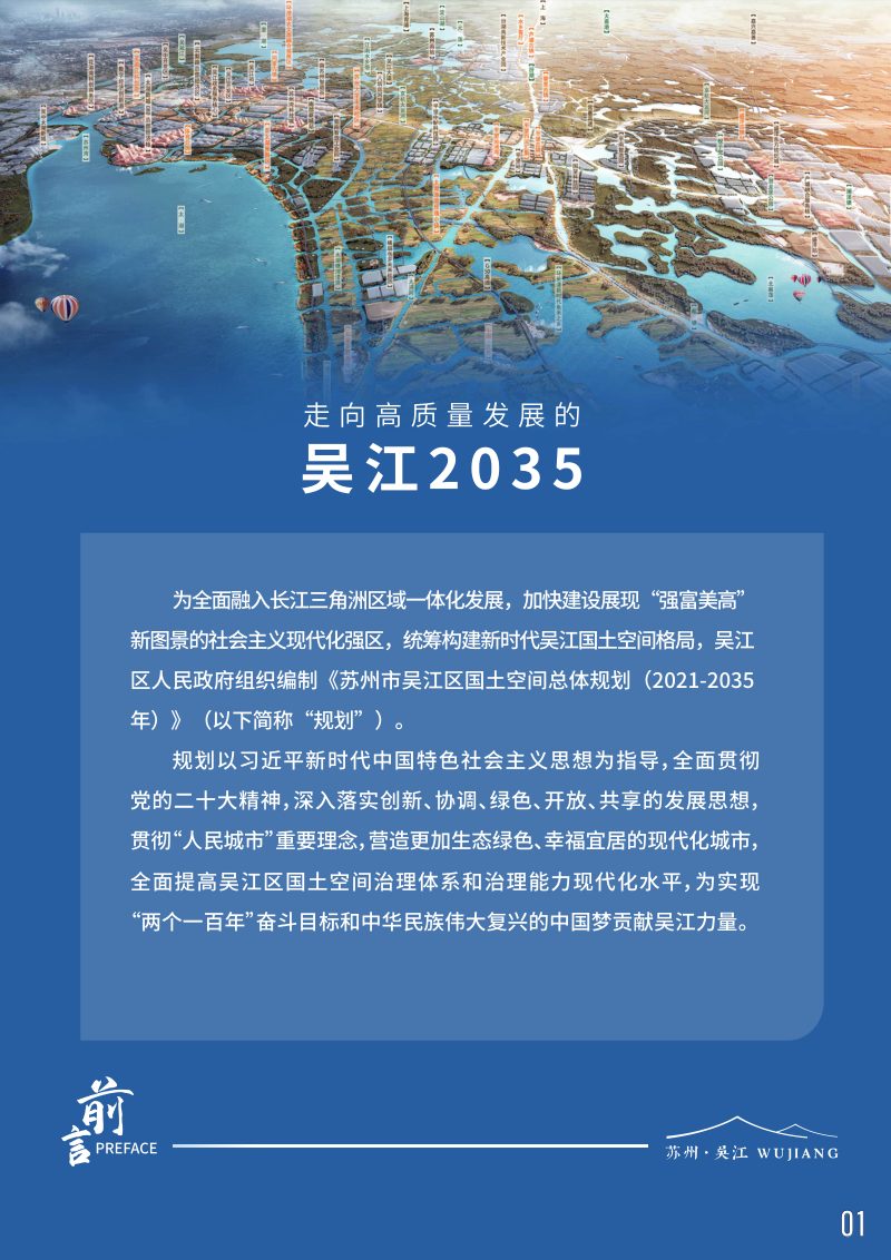 江苏省苏州市吴江区国土空间总体规划（2021-2035年）第2页