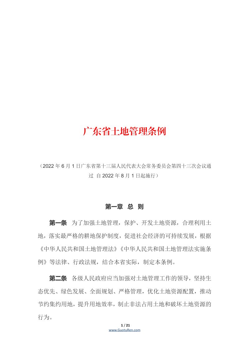《广东省土地管理条例》（自2022年8月1日起施行）第1页