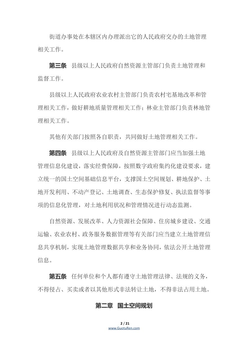《广东省土地管理条例》（自2022年8月1日起施行）第2页
