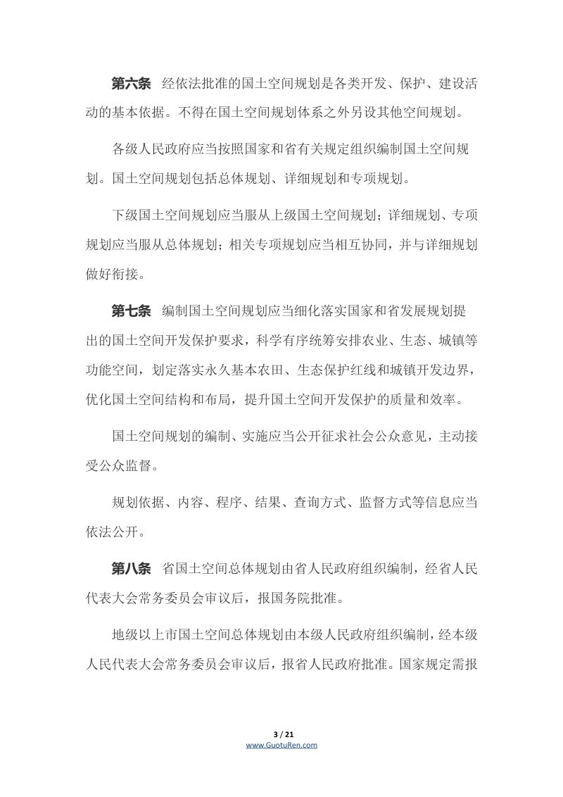 《广东省土地管理条例》（自2022年8月1日起施行）第3页