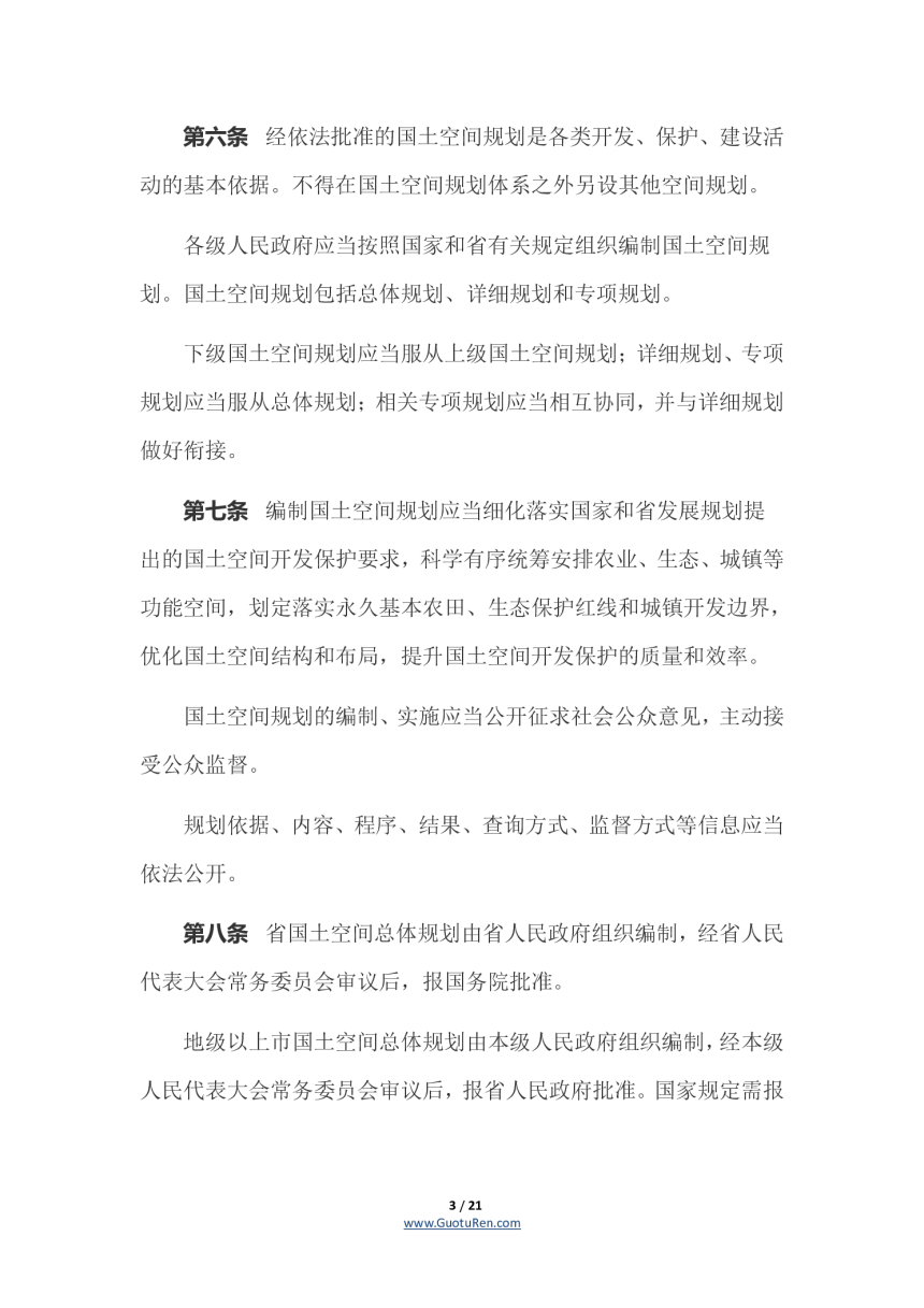 《广东省土地管理条例》（自2022年8月1日起施行）-3