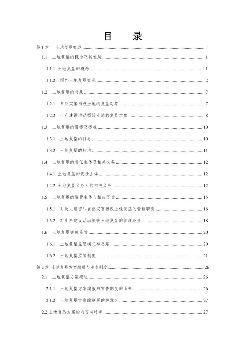 土地复垦方案编制实务（上册）第5页