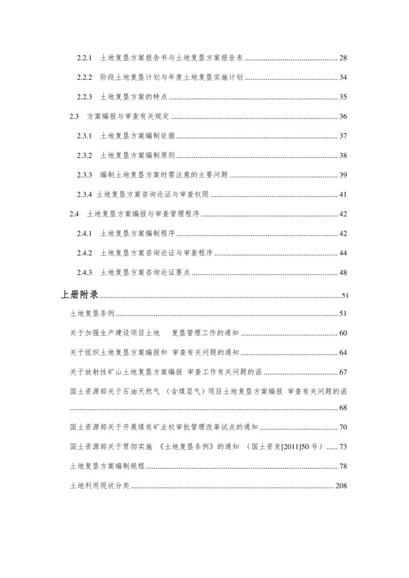土地复垦方案编制实务（上册）第6页