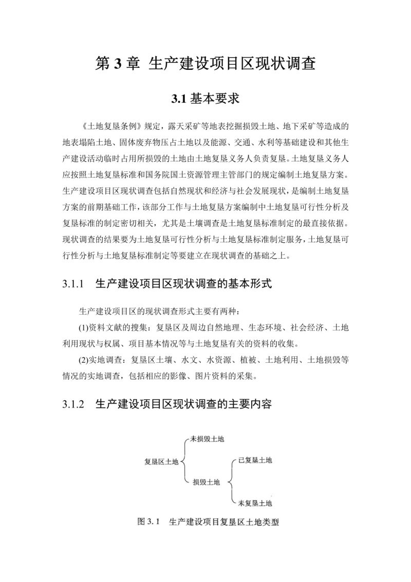 土地复垦方案编制实务（下册）第7页