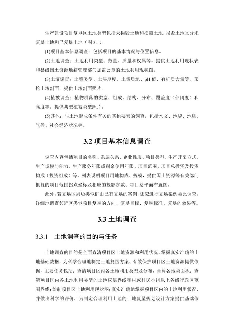 土地复垦方案编制实务（下册）第8页
