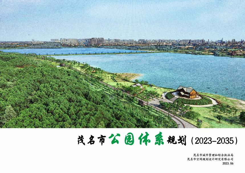 茂名市公园体系规划（2023-2035）-1