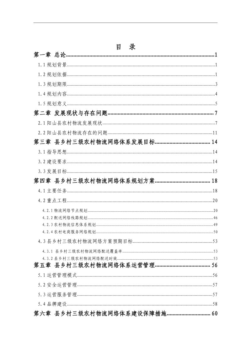 清远市阳山县县乡村三级农村物流网络体系发展规划（2023-2035年）第2页