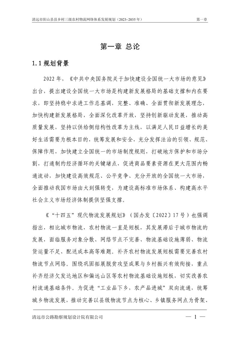 清远市阳山县县乡村三级农村物流网络体系发展规划（2023-2035年）第3页