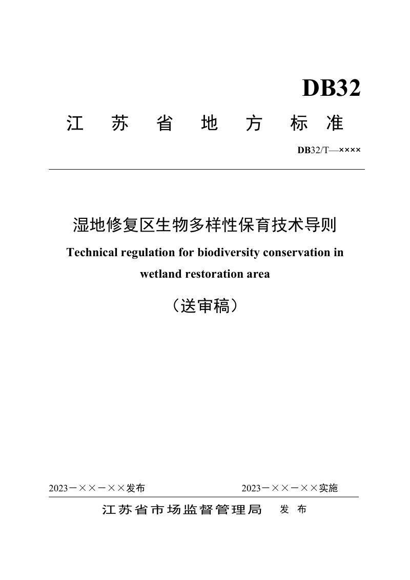 江苏省《湿地修复区生物多样性保育技术导则》（征求意见稿）第1页