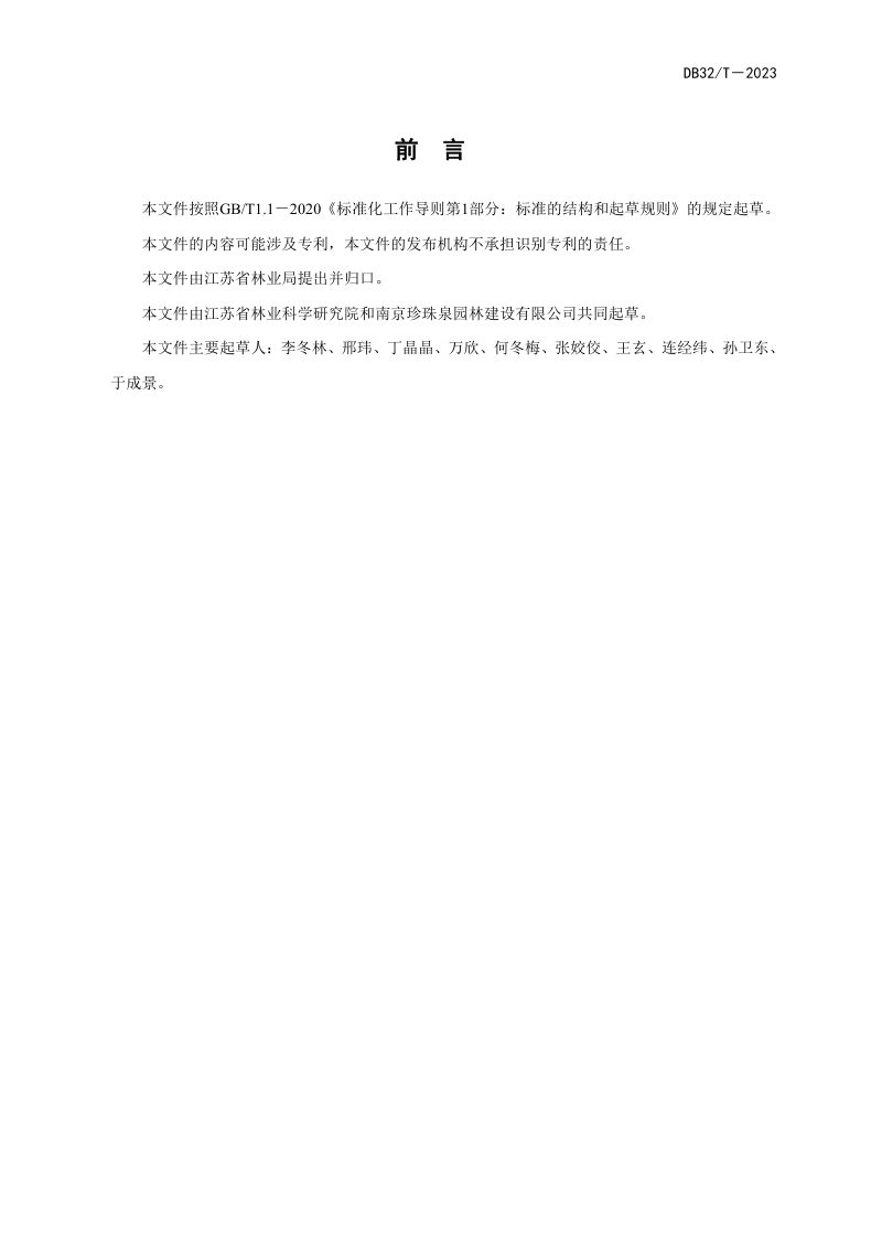 江苏省《湿地修复区生物多样性保育技术导则》（征求意见稿）第2页