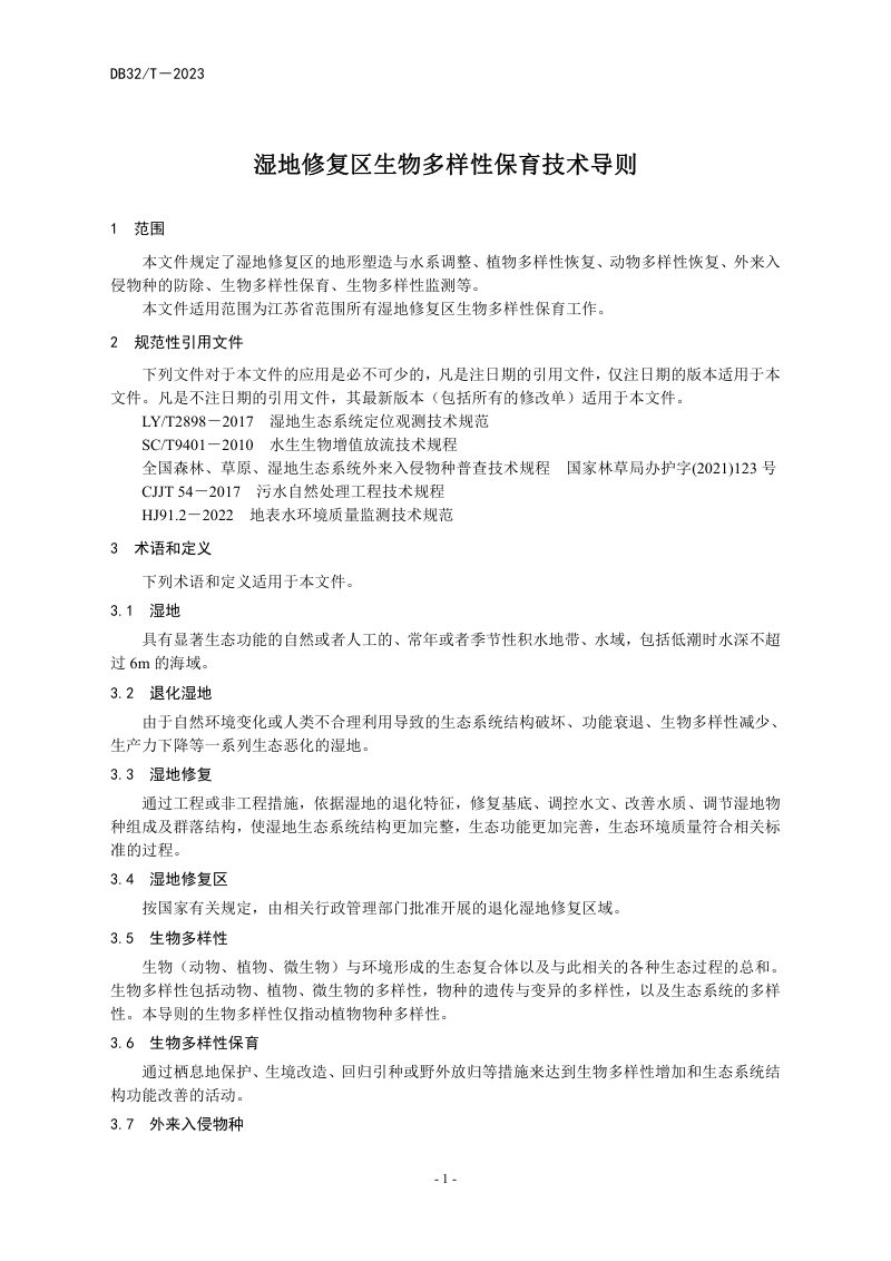 江苏省《湿地修复区生物多样性保育技术导则》（征求意见稿）第3页