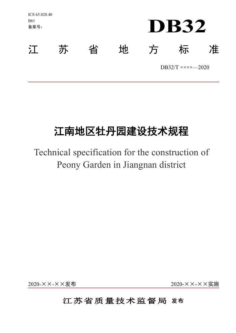 江苏省《江南地区牡丹园建设技术规程》（征求意见稿）第1页