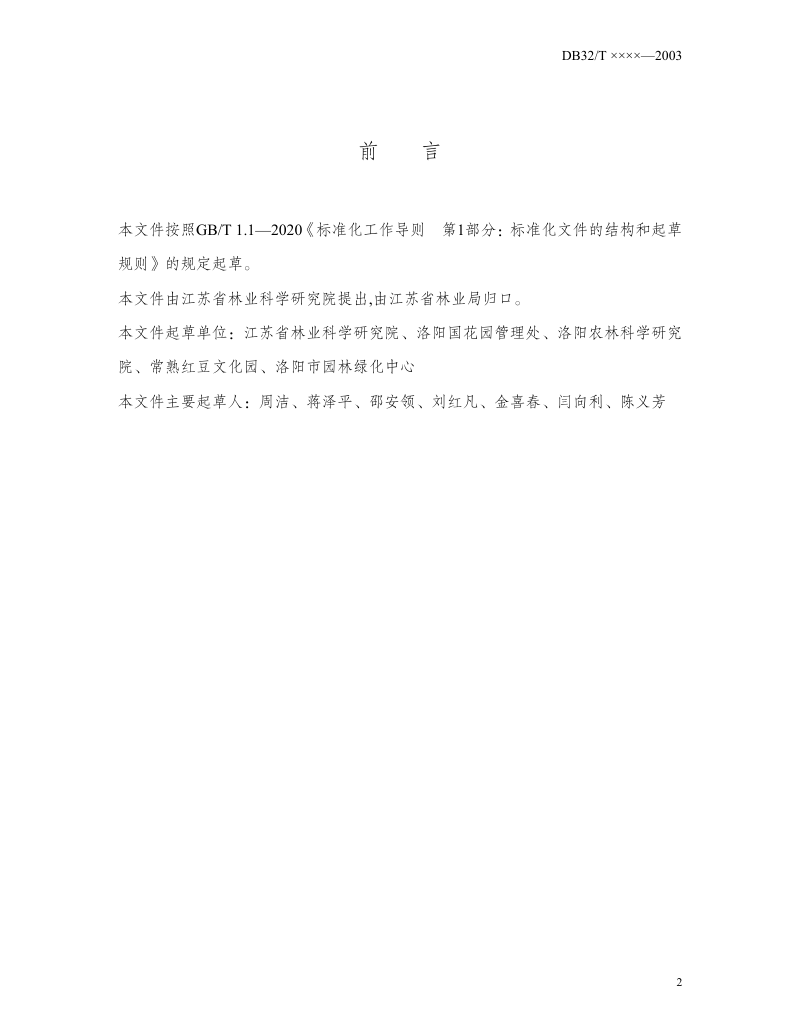 江苏省《江南地区牡丹园建设技术规程》（征求意见稿）第2页