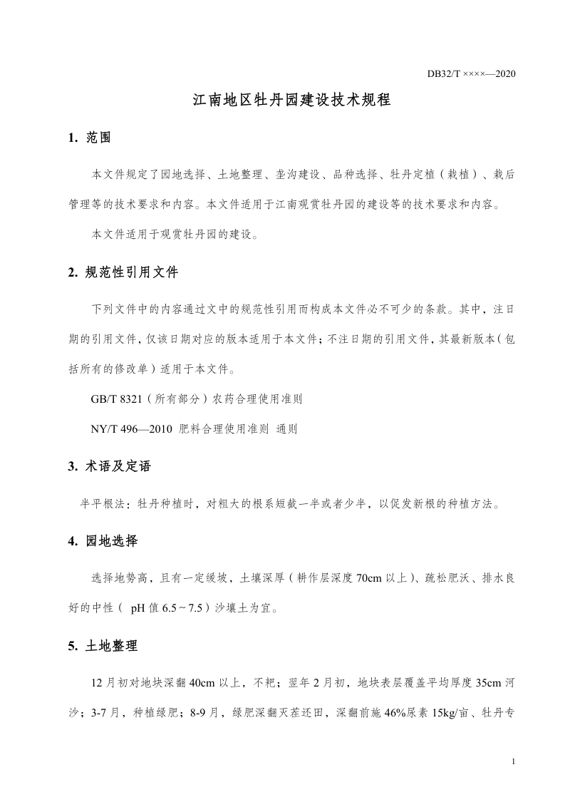 江苏省《江南地区牡丹园建设技术规程》（征求意见稿）第3页