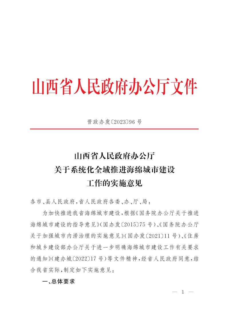 山西省人民政府办公厅《关于系统化全域推进海绵城市建设工作的实施意见》晋政办发〔2023〕96号第1页