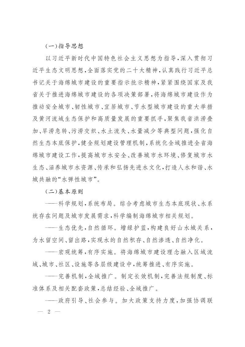 山西省人民政府办公厅《关于系统化全域推进海绵城市建设工作的实施意见》晋政办发〔2023〕96号第2页
