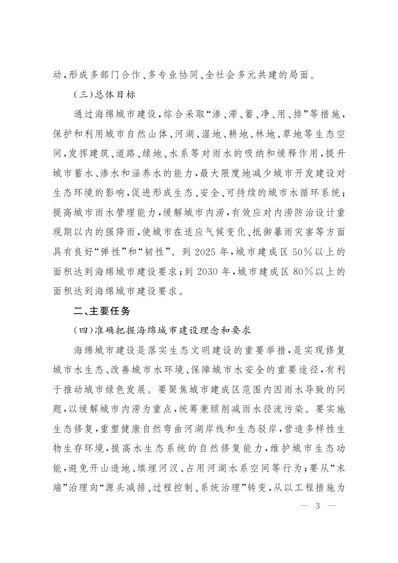 山西省人民政府办公厅《关于系统化全域推进海绵城市建设工作的实施意见》晋政办发〔2023〕96号第3页
