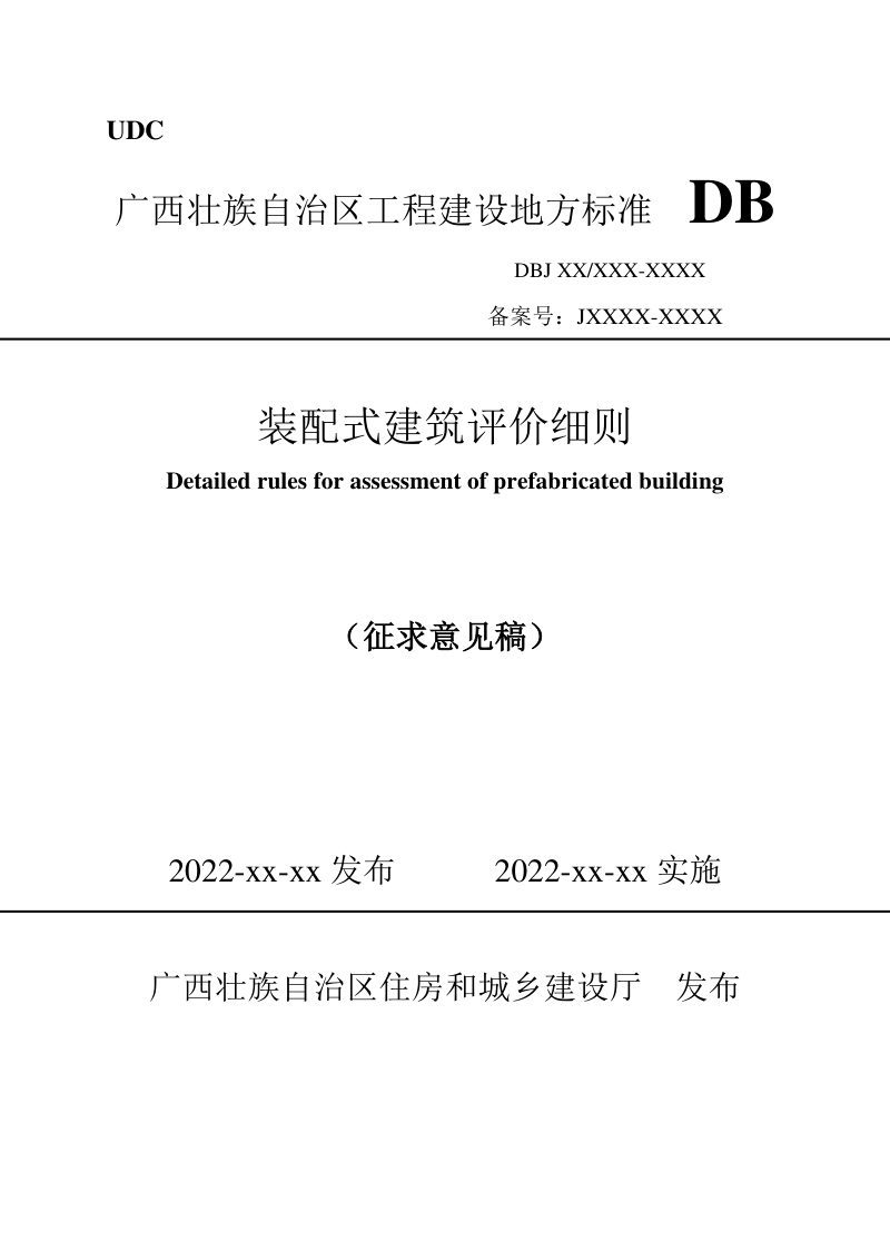 广西壮族自治区《装配式建筑评价细则》 (征求意见稿)第1页