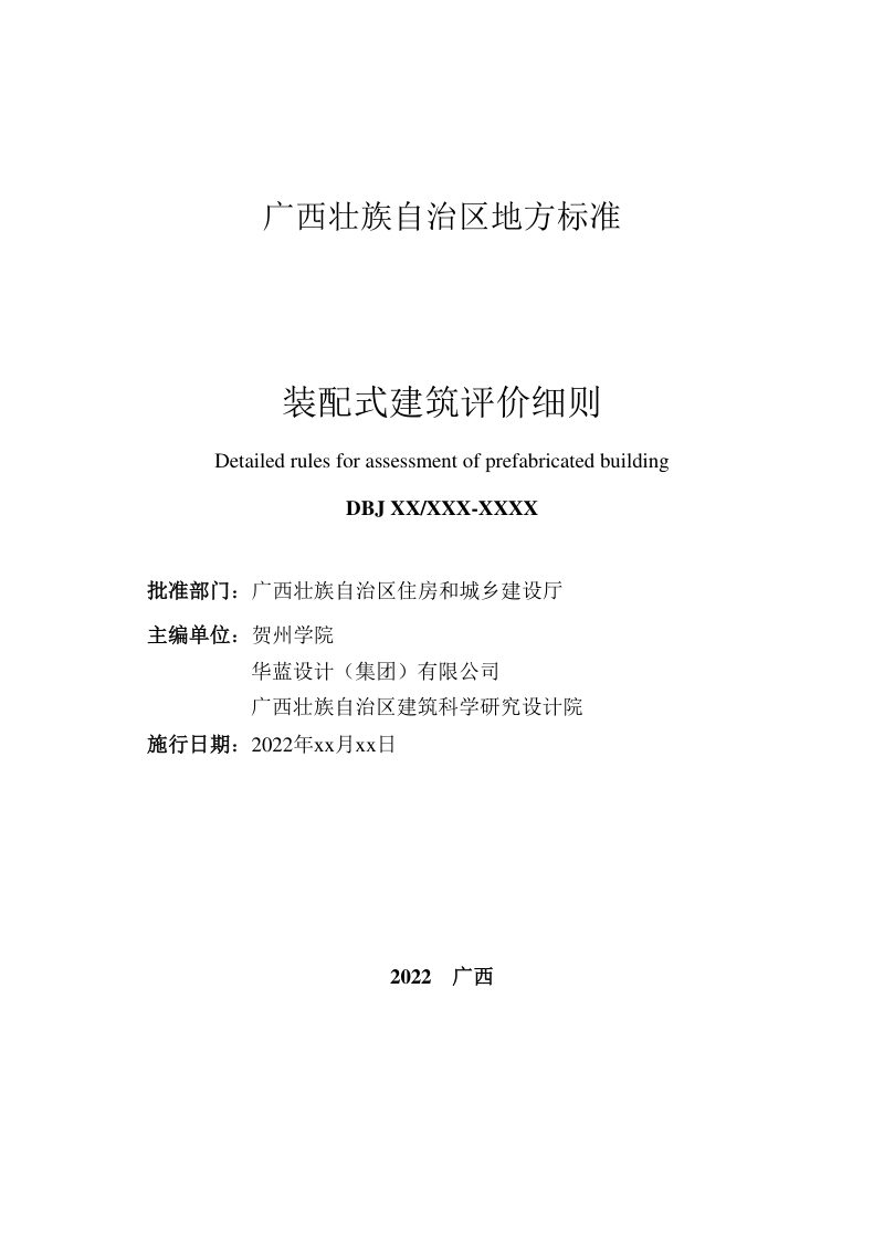 广西壮族自治区《装配式建筑评价细则》 (征求意见稿)第2页