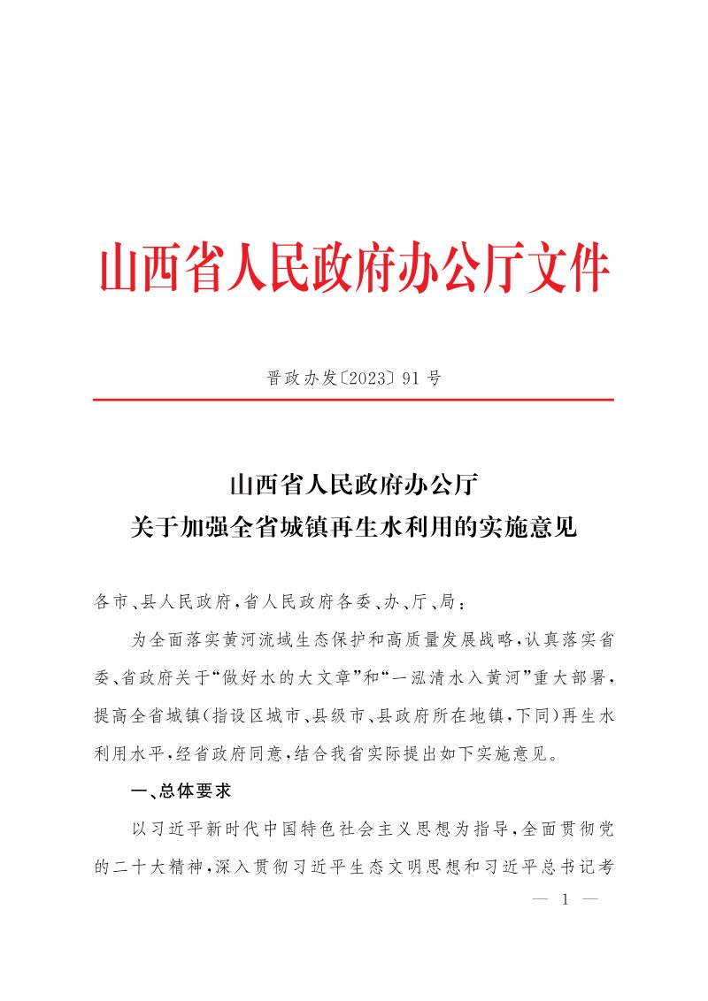 山西省人民政府办公厅《关于加强全省城镇再生水利用的实施意见》晋政办发〔2023〕91号第1页