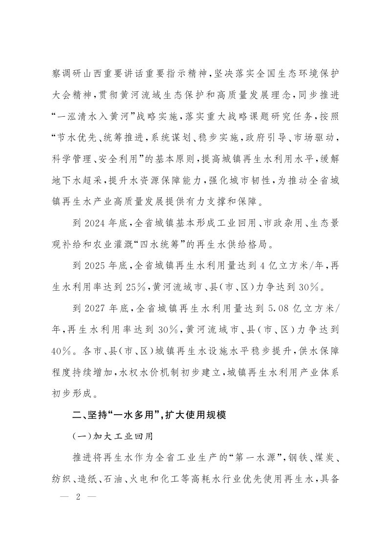 山西省人民政府办公厅《关于加强全省城镇再生水利用的实施意见》晋政办发〔2023〕91号第2页