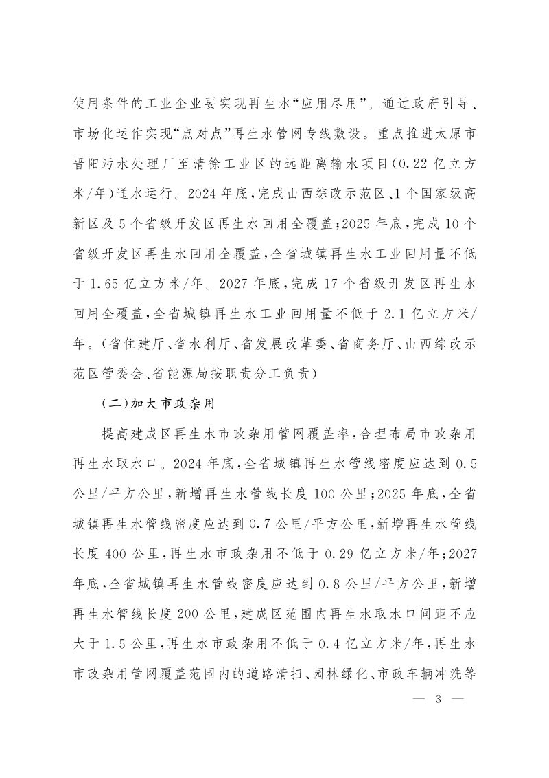 山西省人民政府办公厅《关于加强全省城镇再生水利用的实施意见》晋政办发〔2023〕91号第3页