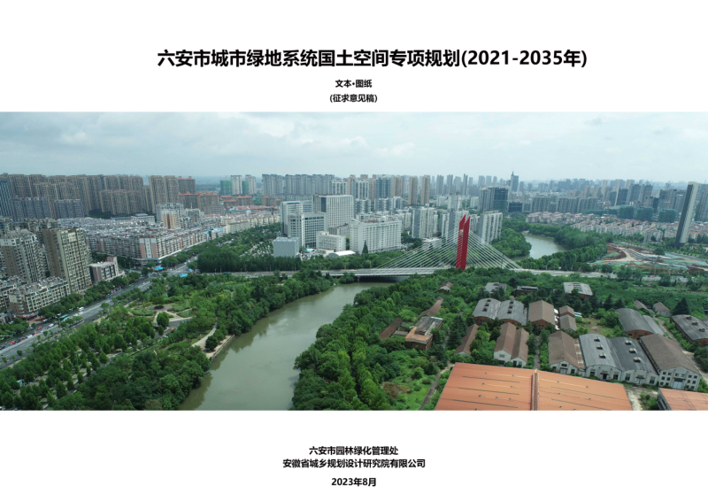 六安市城市绿地系统国土空间专项规划（2021-2035）第1页