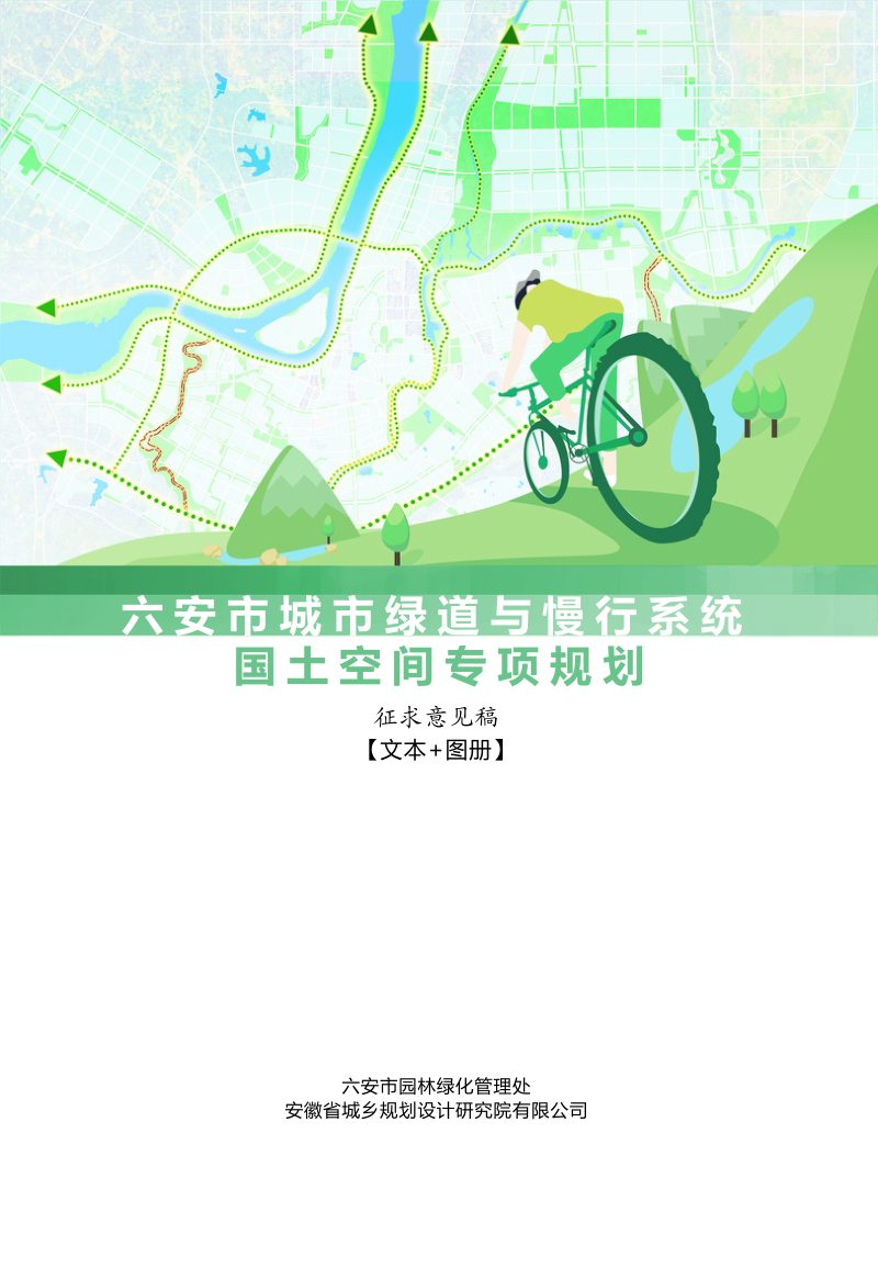 六安市城市绿道与慢行系统国土空间专项规划（2021-2035）第1页