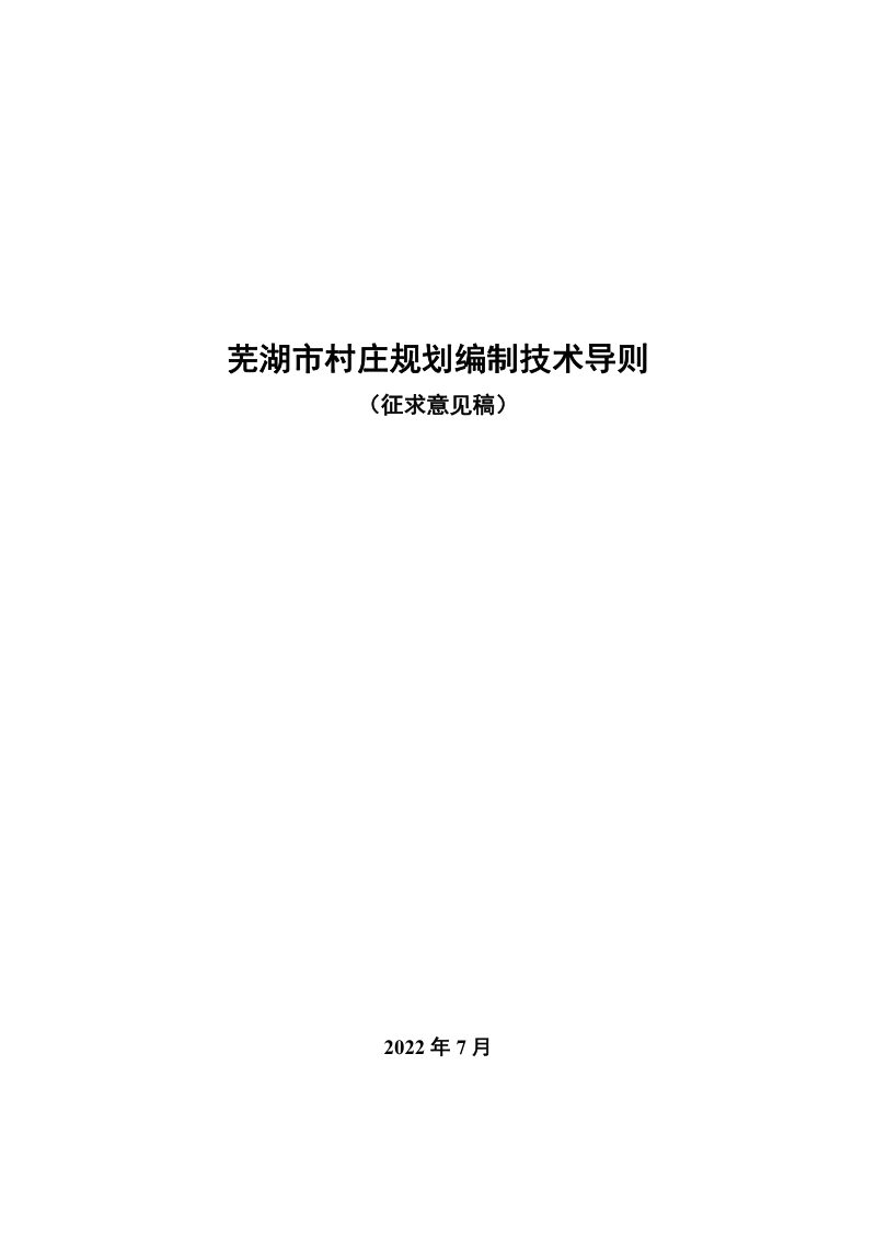 芜湖市村庄规划编制技术导则（征求意见稿）第1页