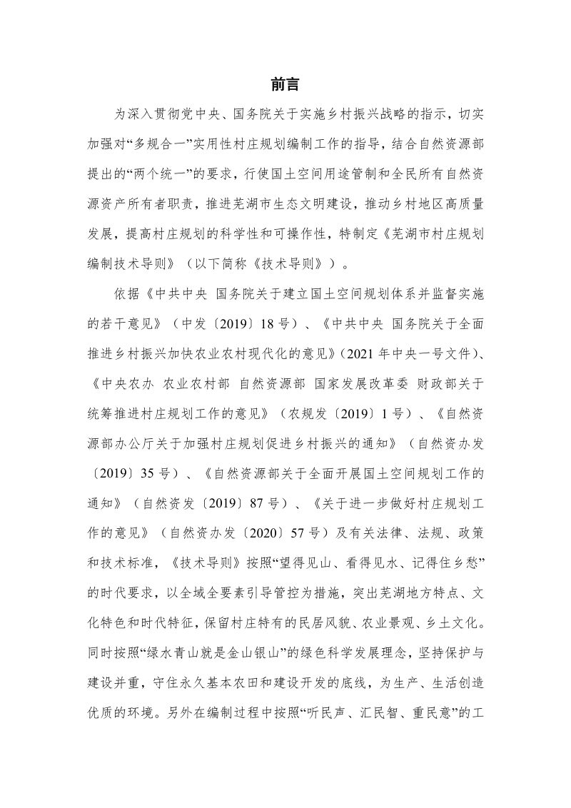 芜湖市村庄规划编制技术导则（征求意见稿）第2页