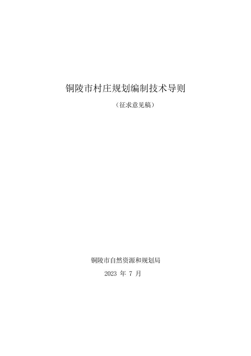 铜陵市村庄规划编制技术导则（征求意见稿）第1页