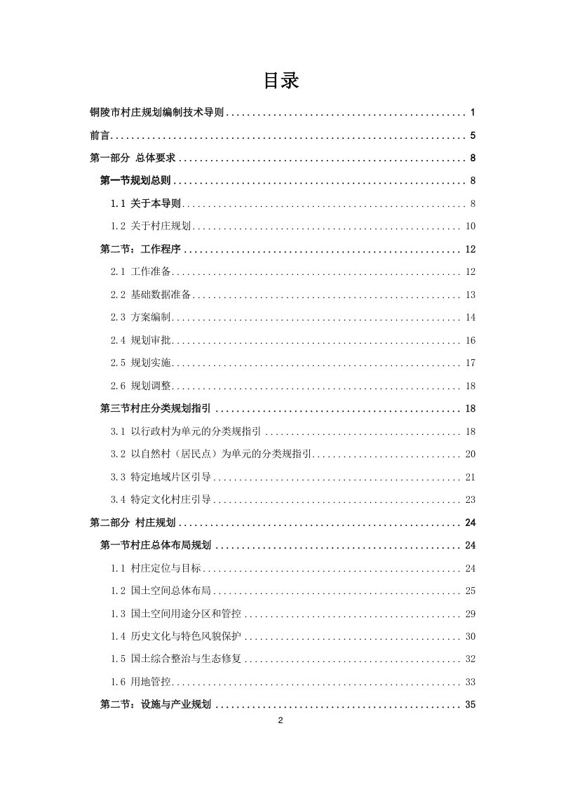 铜陵市村庄规划编制技术导则（征求意见稿）第2页