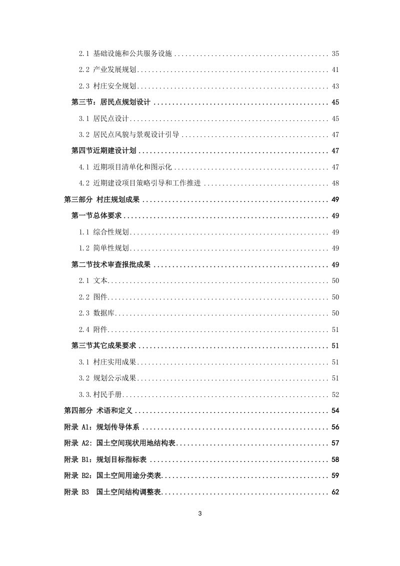 铜陵市村庄规划编制技术导则（征求意见稿）第3页