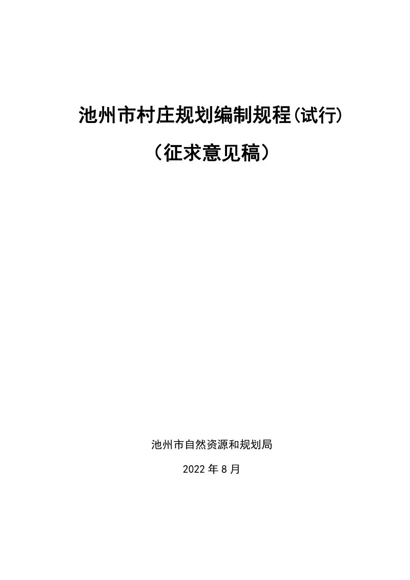 池州市村庄规划编制规程（试行）（征求意见稿）第1页