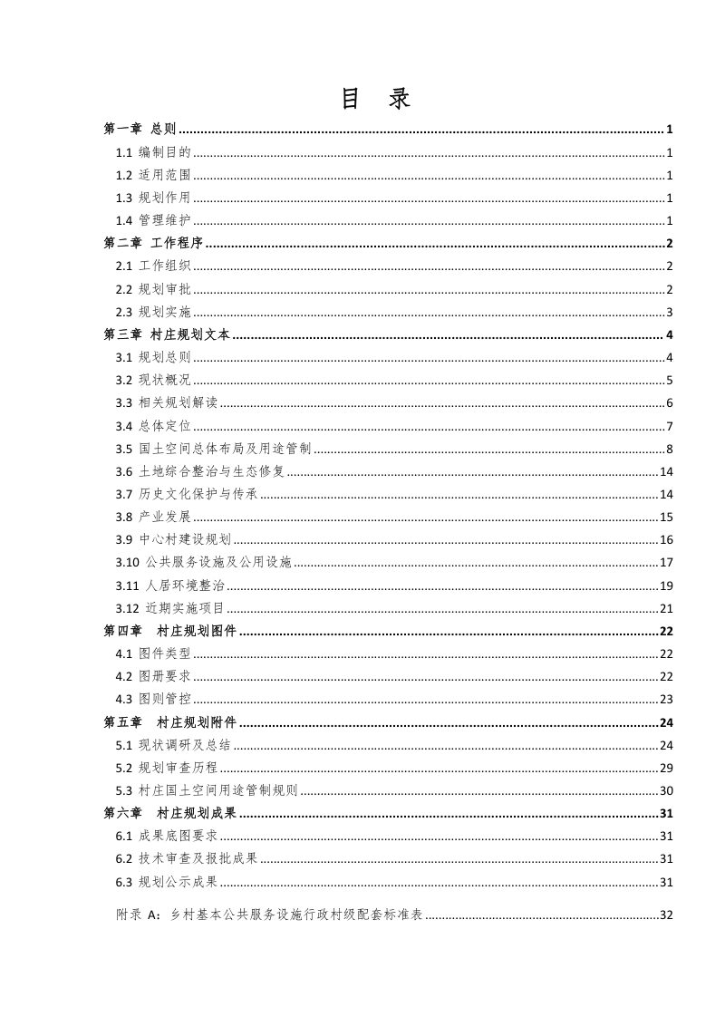 池州市村庄规划编制规程（试行）（征求意见稿）第3页