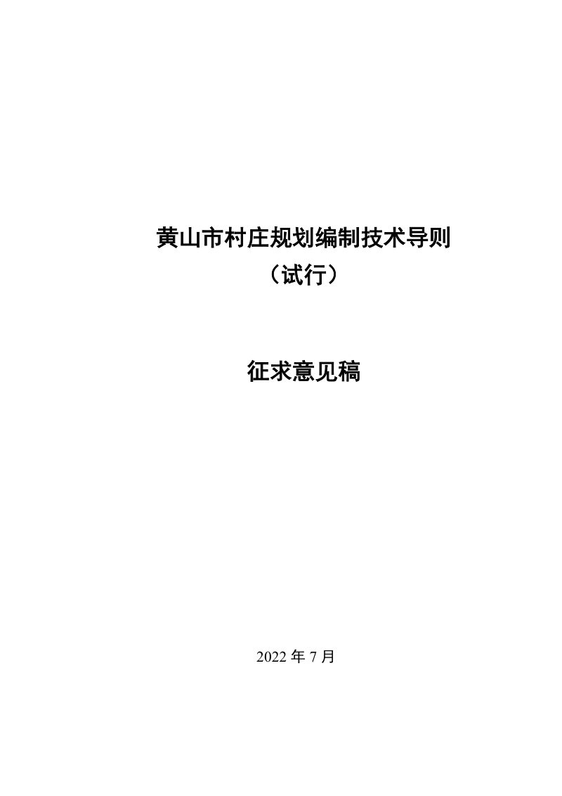黄山市村庄规划编制技术导则（试行）（征求意见稿）第1页