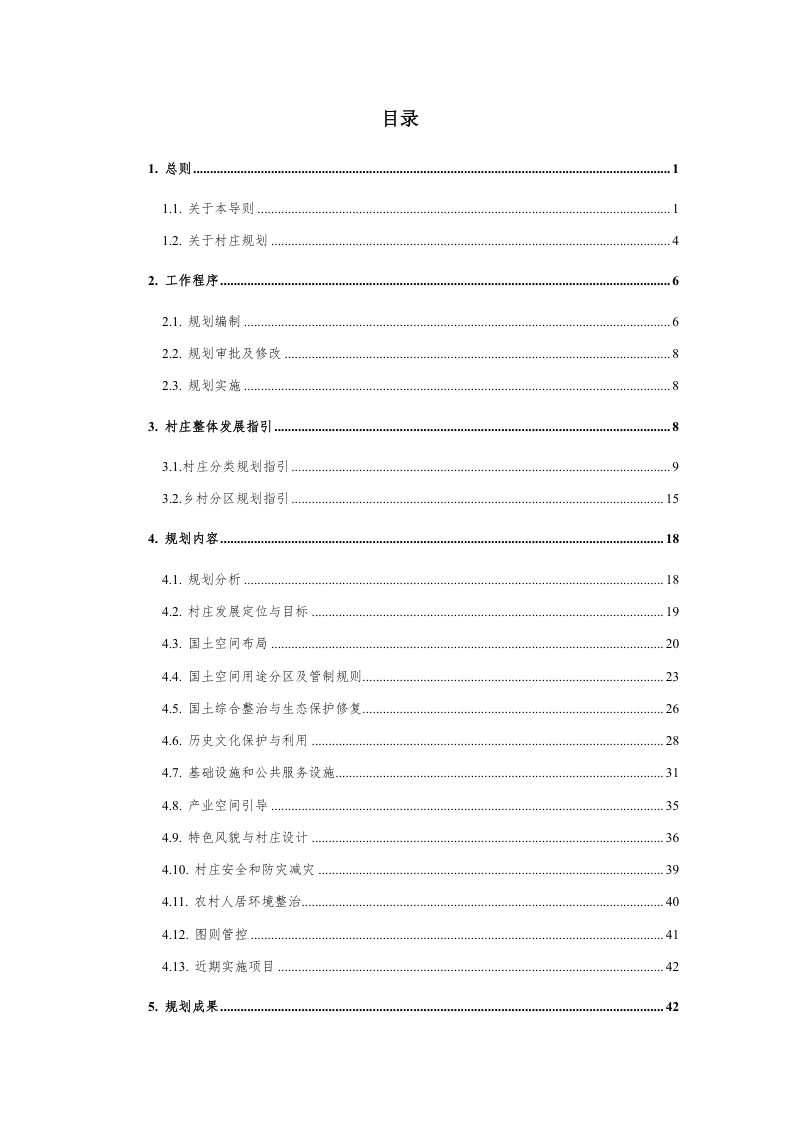 黄山市村庄规划编制技术导则（试行）（征求意见稿）第2页